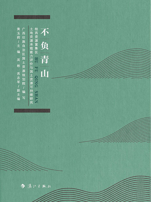 Title details for 不负青山 by 广西壮族自治区国土资源规划院编写 - Available